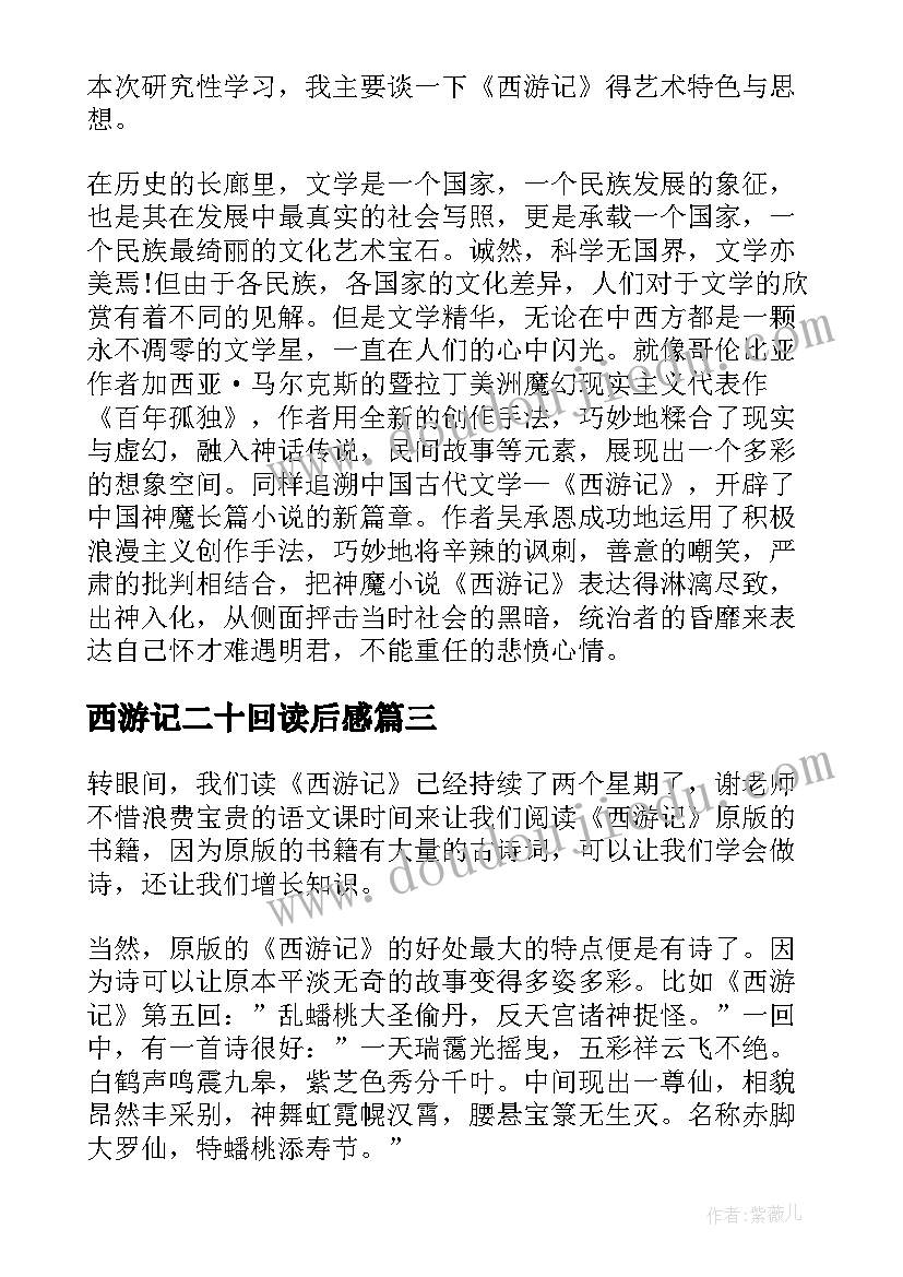 最新西游记二十回读后感 读西游记二十四章读后感(实用5篇)