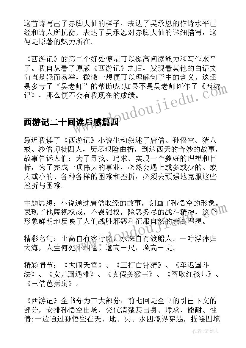 最新西游记二十回读后感 读西游记二十四章读后感(实用5篇)