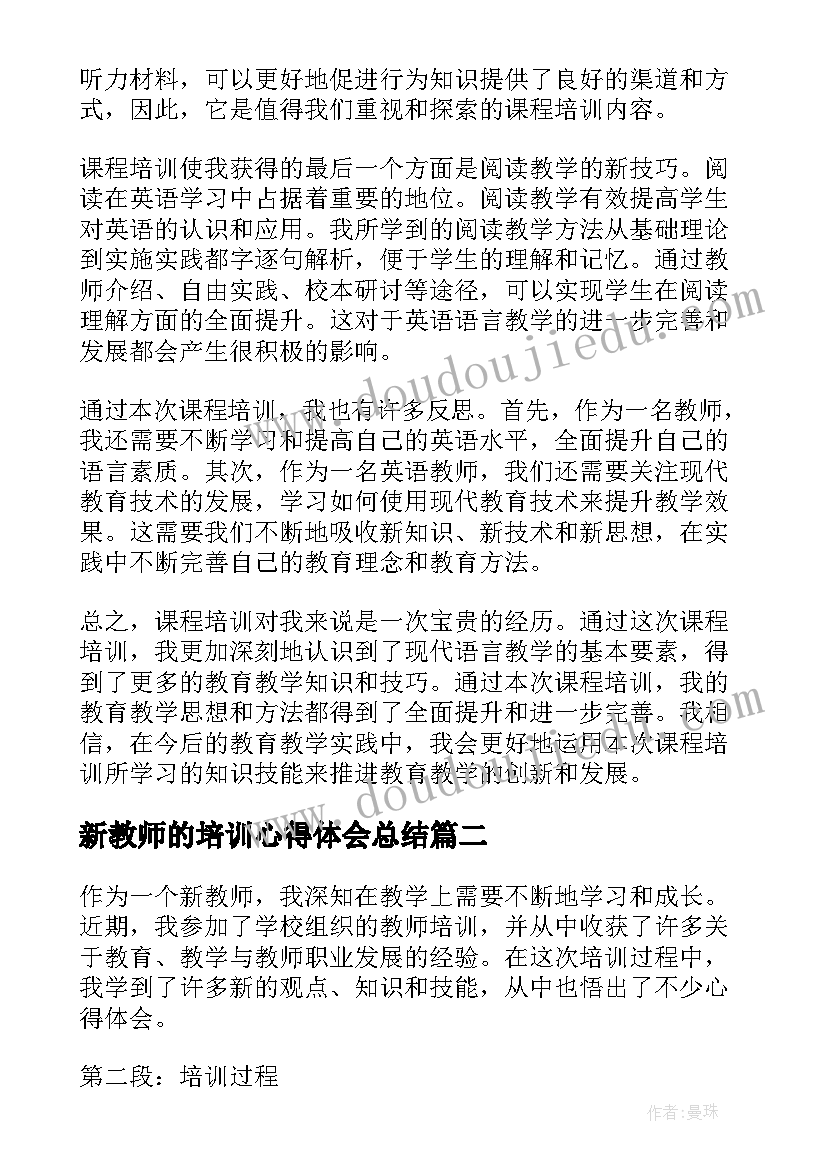 最新新教师的培训心得体会总结 新教师的课程培训心得体会(精选5篇)