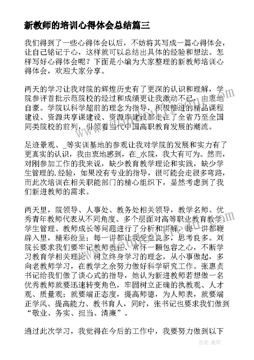 最新新教师的培训心得体会总结 新教师的课程培训心得体会(精选5篇)