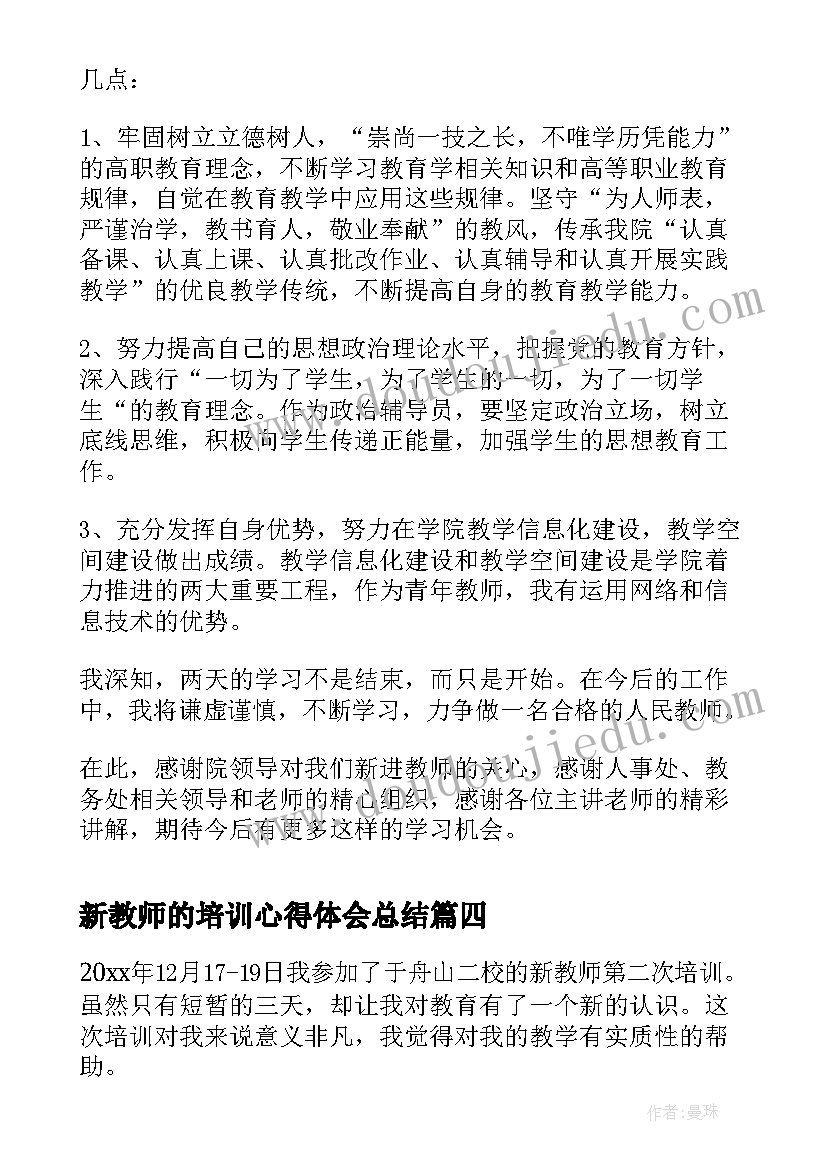 最新新教师的培训心得体会总结 新教师的课程培训心得体会(精选5篇)