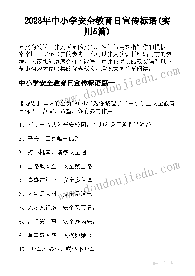 2023年中小学安全教育日宣传标语(实用5篇)