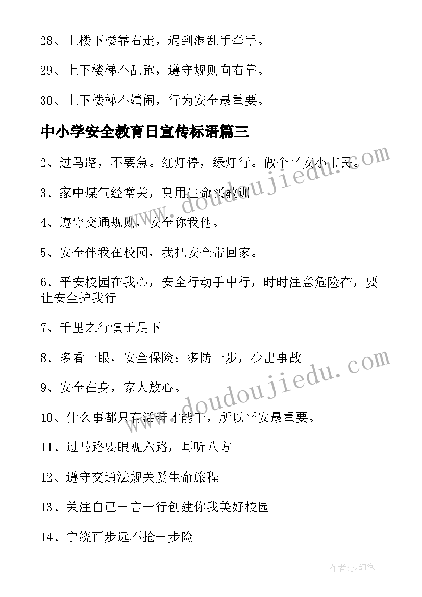 2023年中小学安全教育日宣传标语(实用5篇)