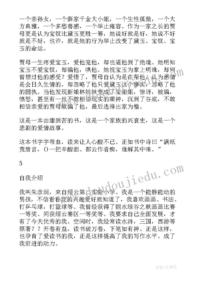 最新小学生红楼梦的读后感(模板10篇)