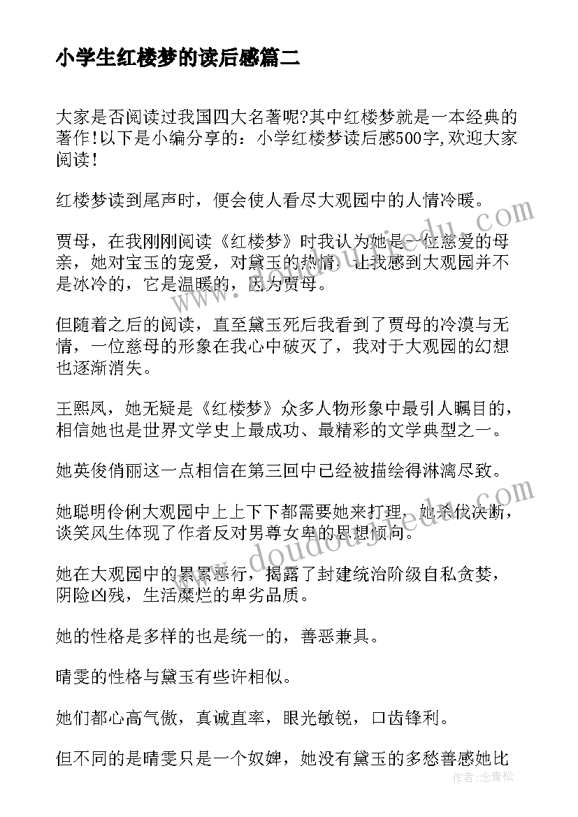 最新小学生红楼梦的读后感(模板10篇)