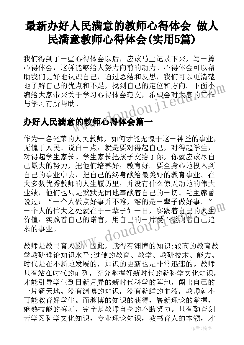 最新办好人民满意的教师心得体会 做人民满意教师心得体会(实用5篇)