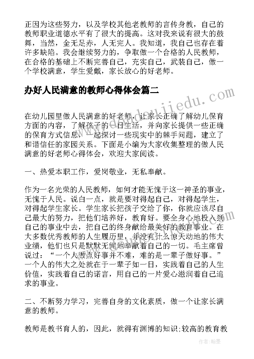 最新办好人民满意的教师心得体会 做人民满意教师心得体会(实用5篇)