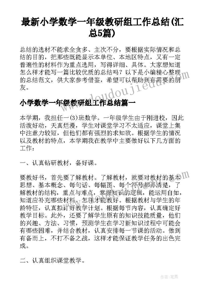 最新小学数学一年级教研组工作总结(汇总5篇)