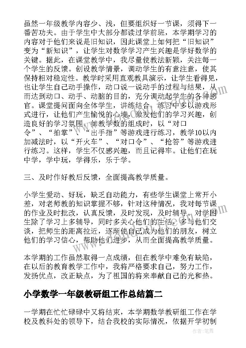 最新小学数学一年级教研组工作总结(汇总5篇)