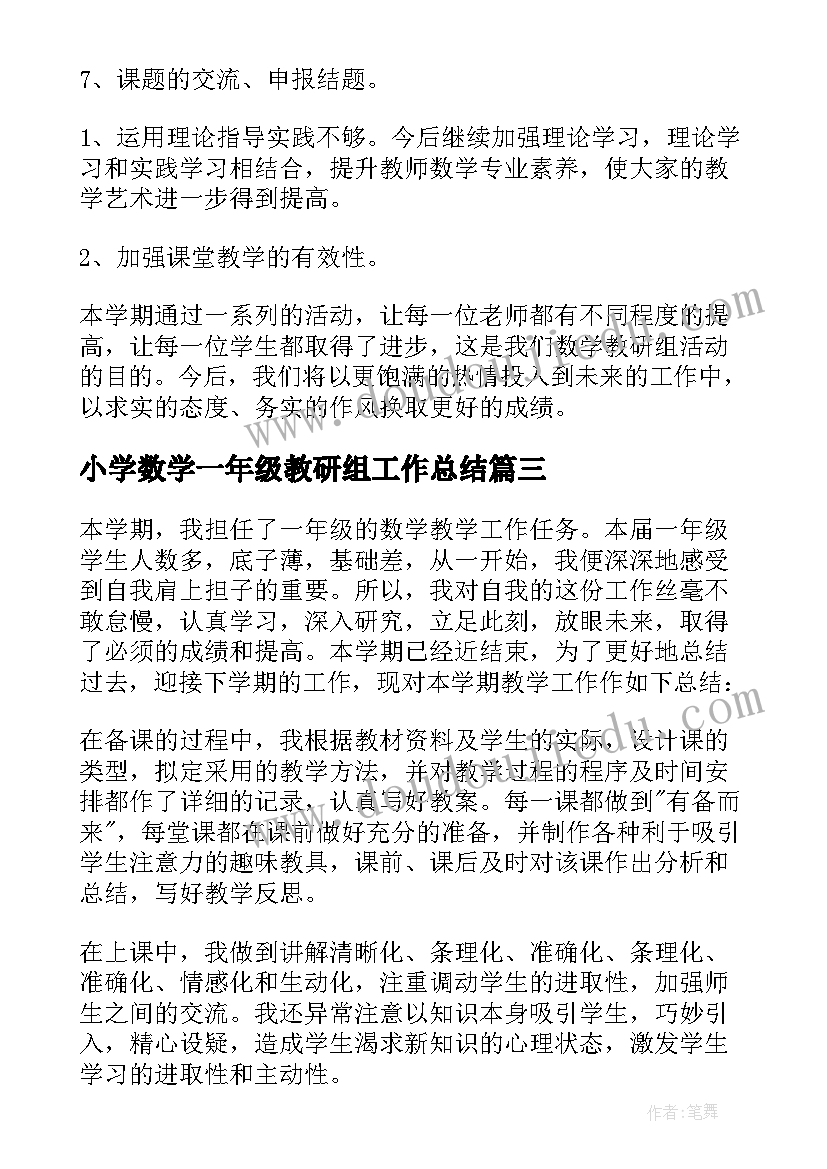 最新小学数学一年级教研组工作总结(汇总5篇)