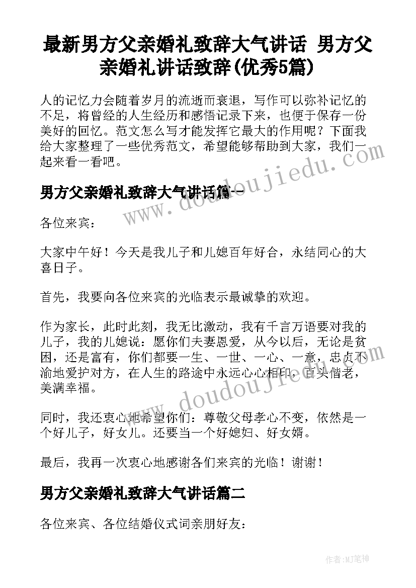 最新男方父亲婚礼致辞大气讲话 男方父亲婚礼讲话致辞(优秀5篇)