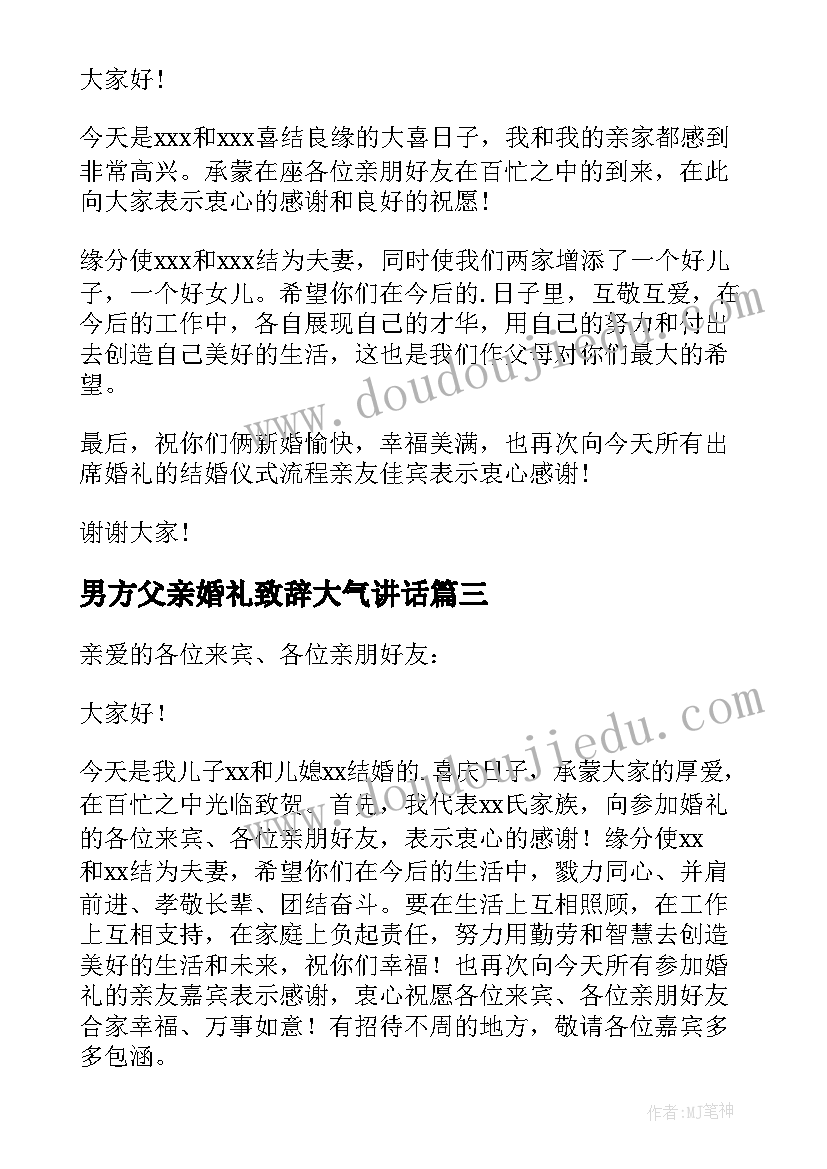 最新男方父亲婚礼致辞大气讲话 男方父亲婚礼讲话致辞(优秀5篇)