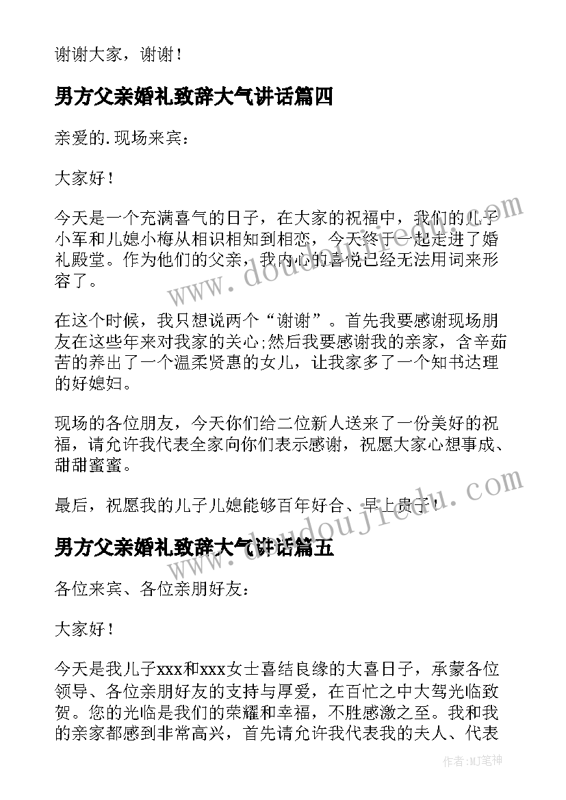 最新男方父亲婚礼致辞大气讲话 男方父亲婚礼讲话致辞(优秀5篇)