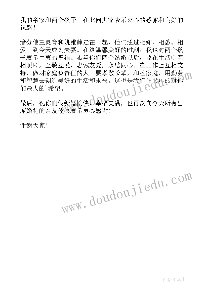 最新男方父亲婚礼致辞大气讲话 男方父亲婚礼讲话致辞(优秀5篇)