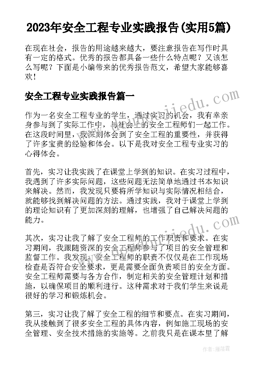 2023年安全工程专业实践报告(实用5篇)