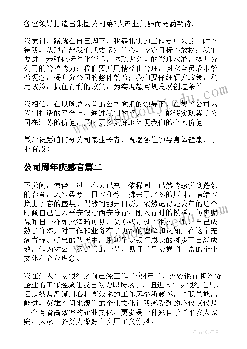 公司周年庆感言(汇总5篇)