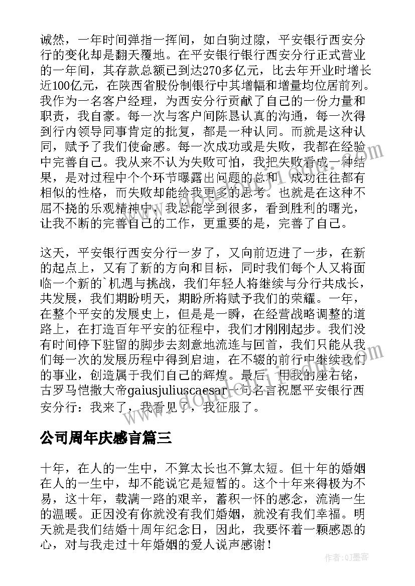 公司周年庆感言(汇总5篇)