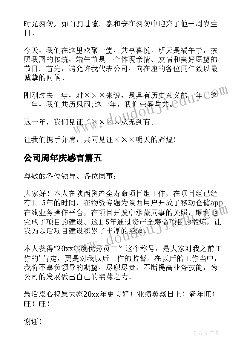 公司周年庆感言(汇总5篇)