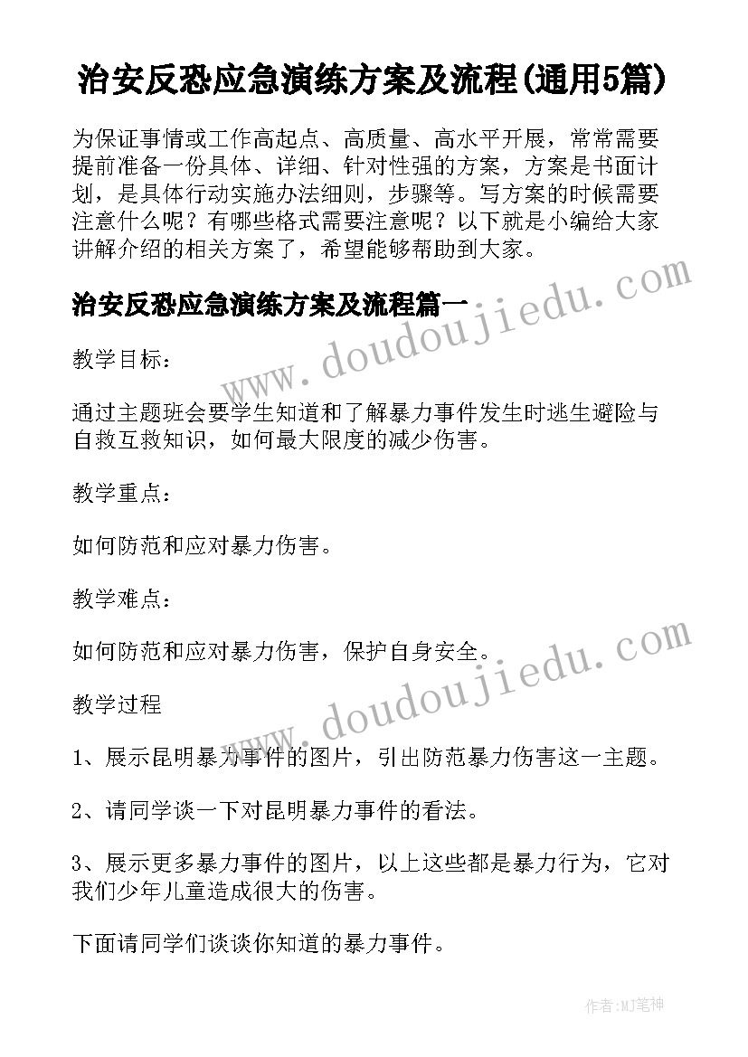 治安反恐应急演练方案及流程(通用5篇)