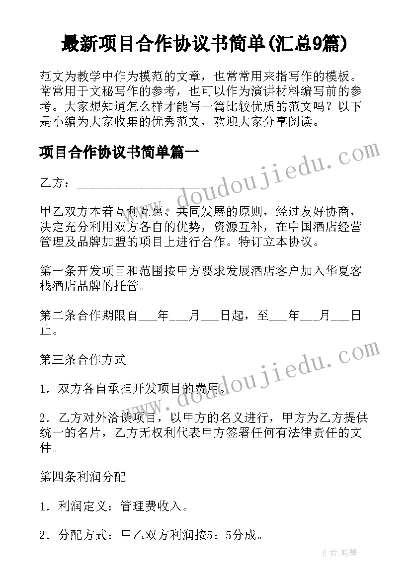 最新项目合作协议书简单(汇总9篇)