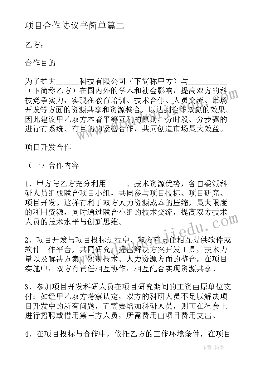 最新项目合作协议书简单(汇总9篇)