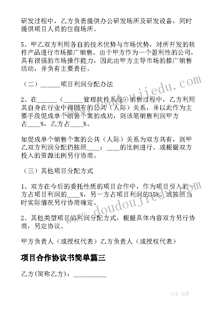 最新项目合作协议书简单(汇总9篇)