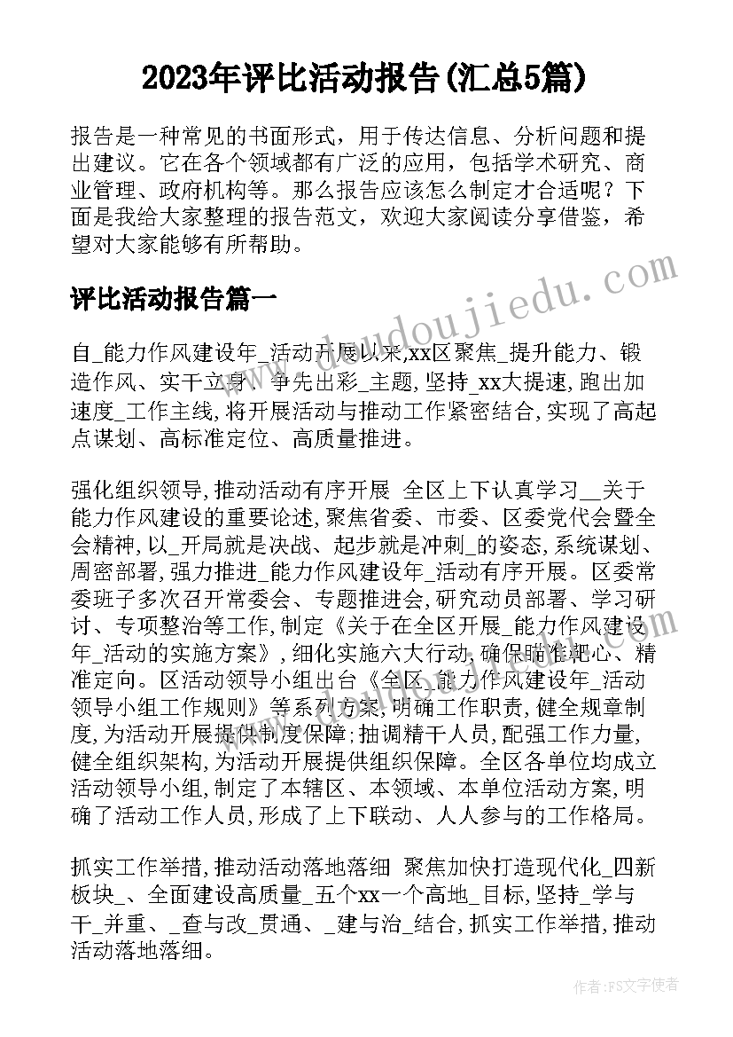 2023年评比活动报告(汇总5篇)