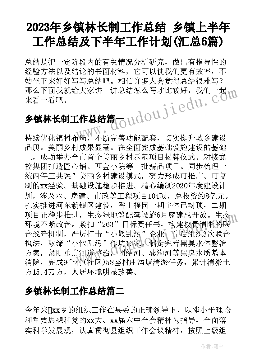 2023年乡镇林长制工作总结 乡镇上半年工作总结及下半年工作计划(汇总6篇)