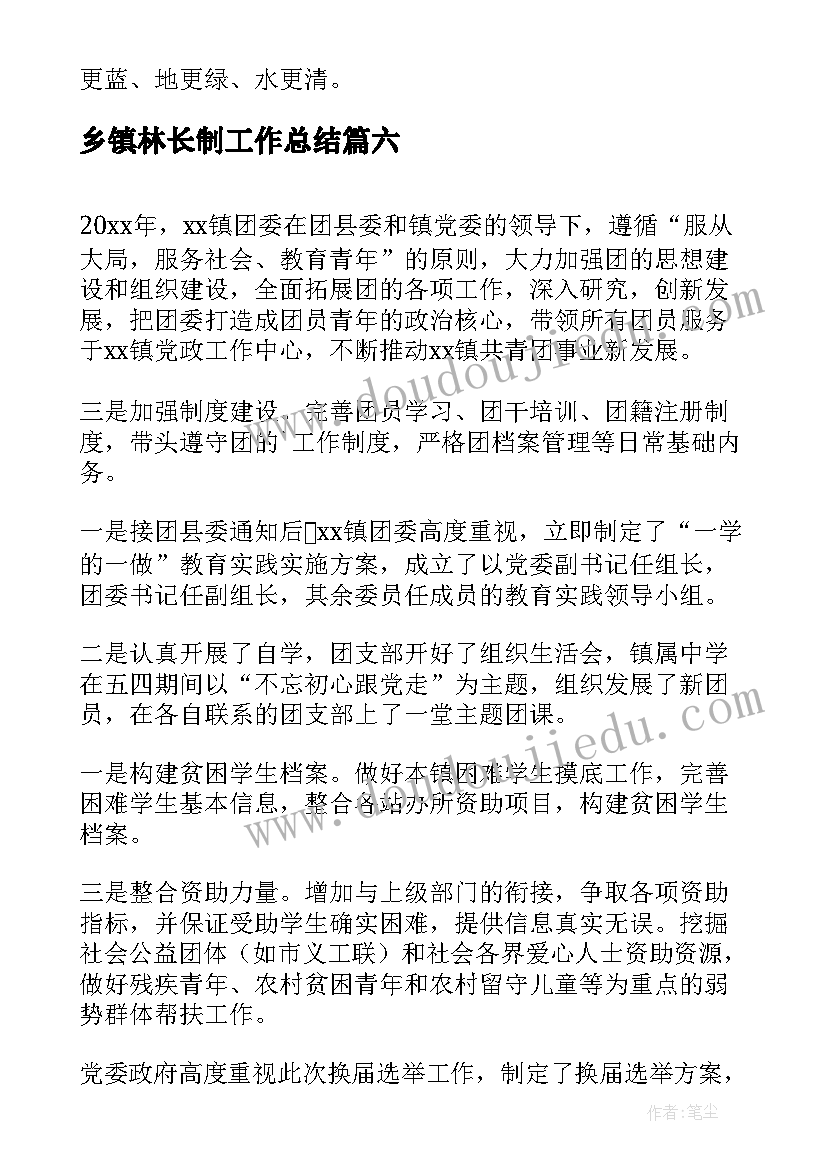 2023年乡镇林长制工作总结 乡镇上半年工作总结及下半年工作计划(汇总6篇)