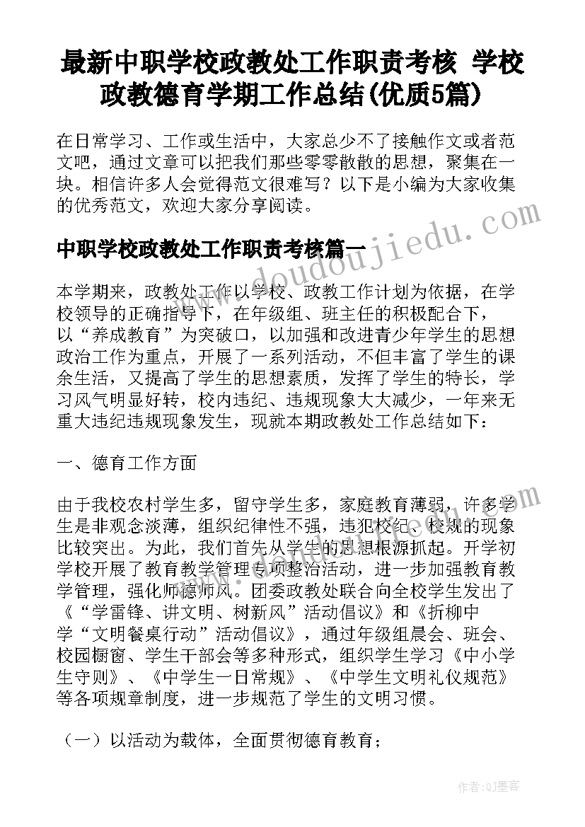 最新中职学校政教处工作职责考核 学校政教德育学期工作总结(优质5篇)