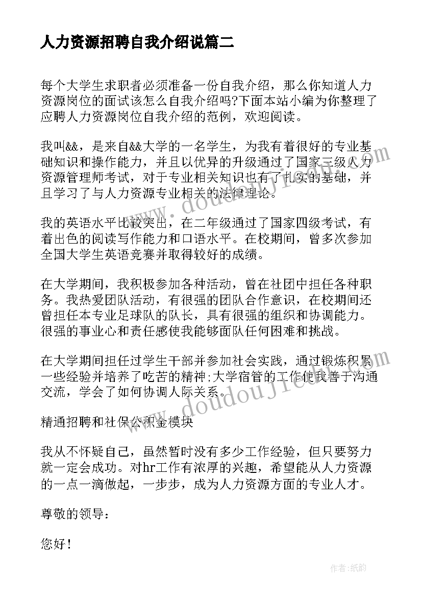 2023年人力资源招聘自我介绍说(模板5篇)