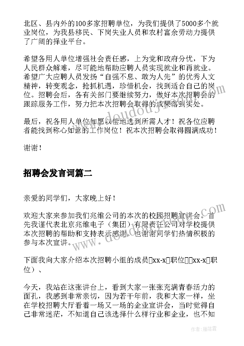 2023年招聘会发言词 现场招聘会讲话稿(实用5篇)