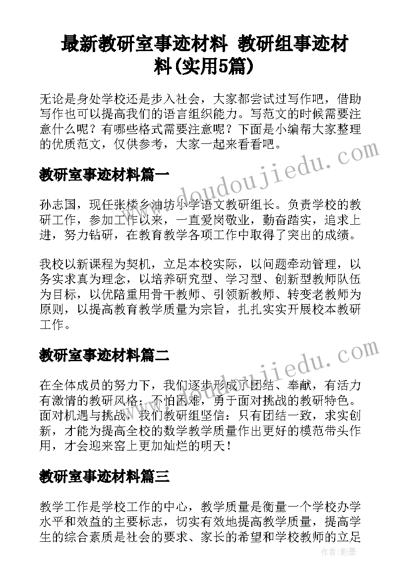 最新教研室事迹材料 教研组事迹材料(实用5篇)