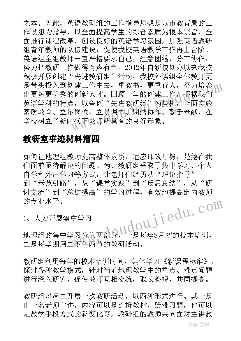 最新教研室事迹材料 教研组事迹材料(实用5篇)