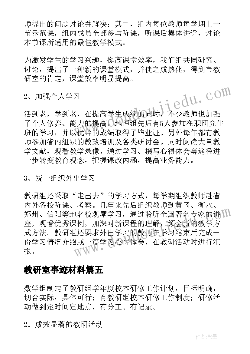 最新教研室事迹材料 教研组事迹材料(实用5篇)