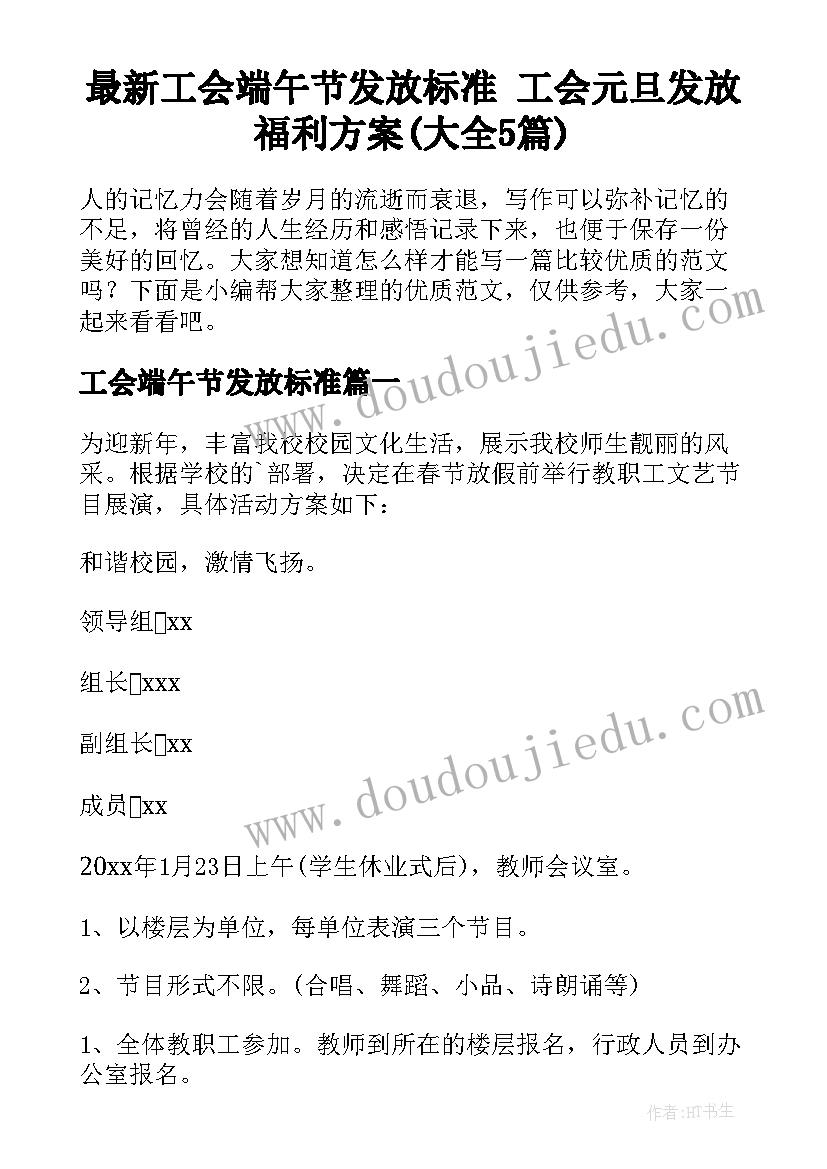 最新工会端午节发放标准 工会元旦发放福利方案(大全5篇)