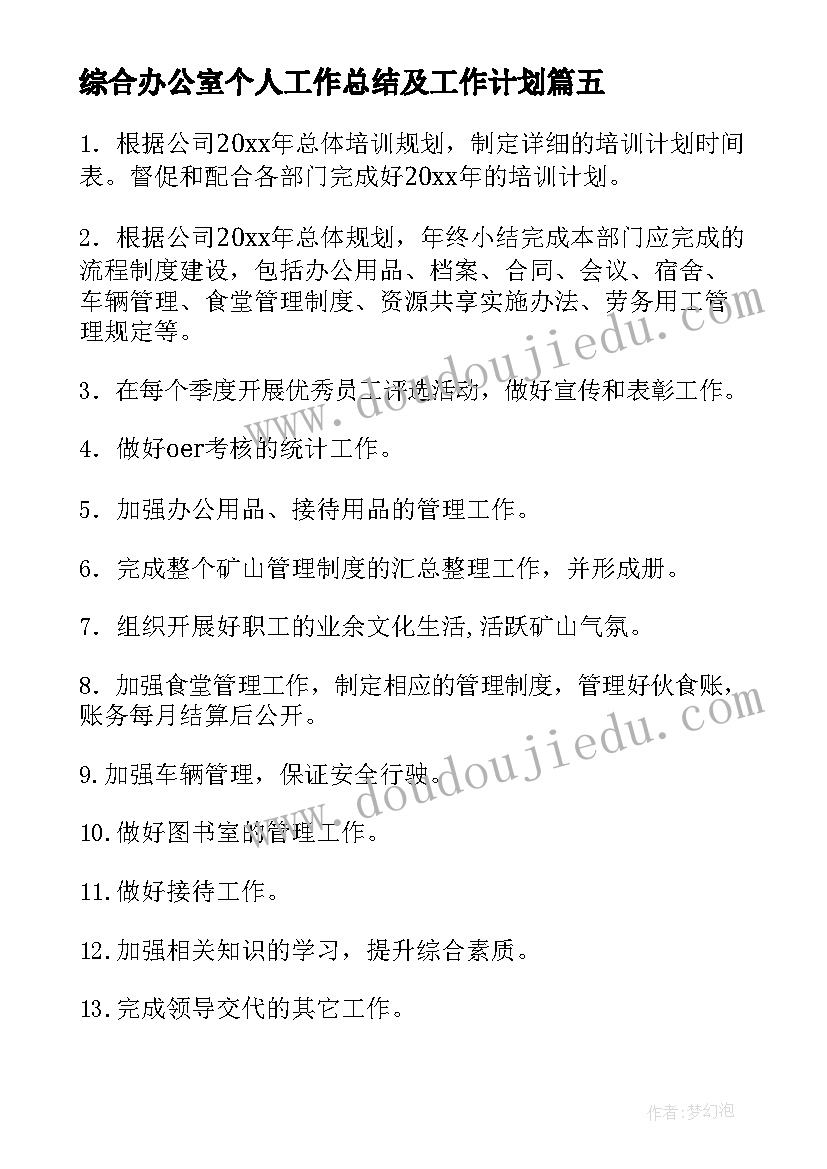 最新综合办公室个人工作总结及工作计划(汇总5篇)