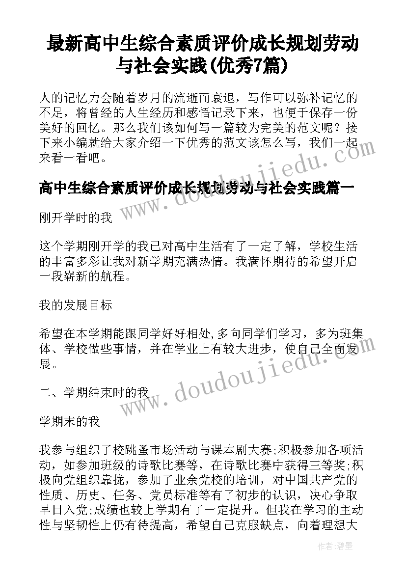 最新高中生综合素质评价成长规划劳动与社会实践(优秀7篇)