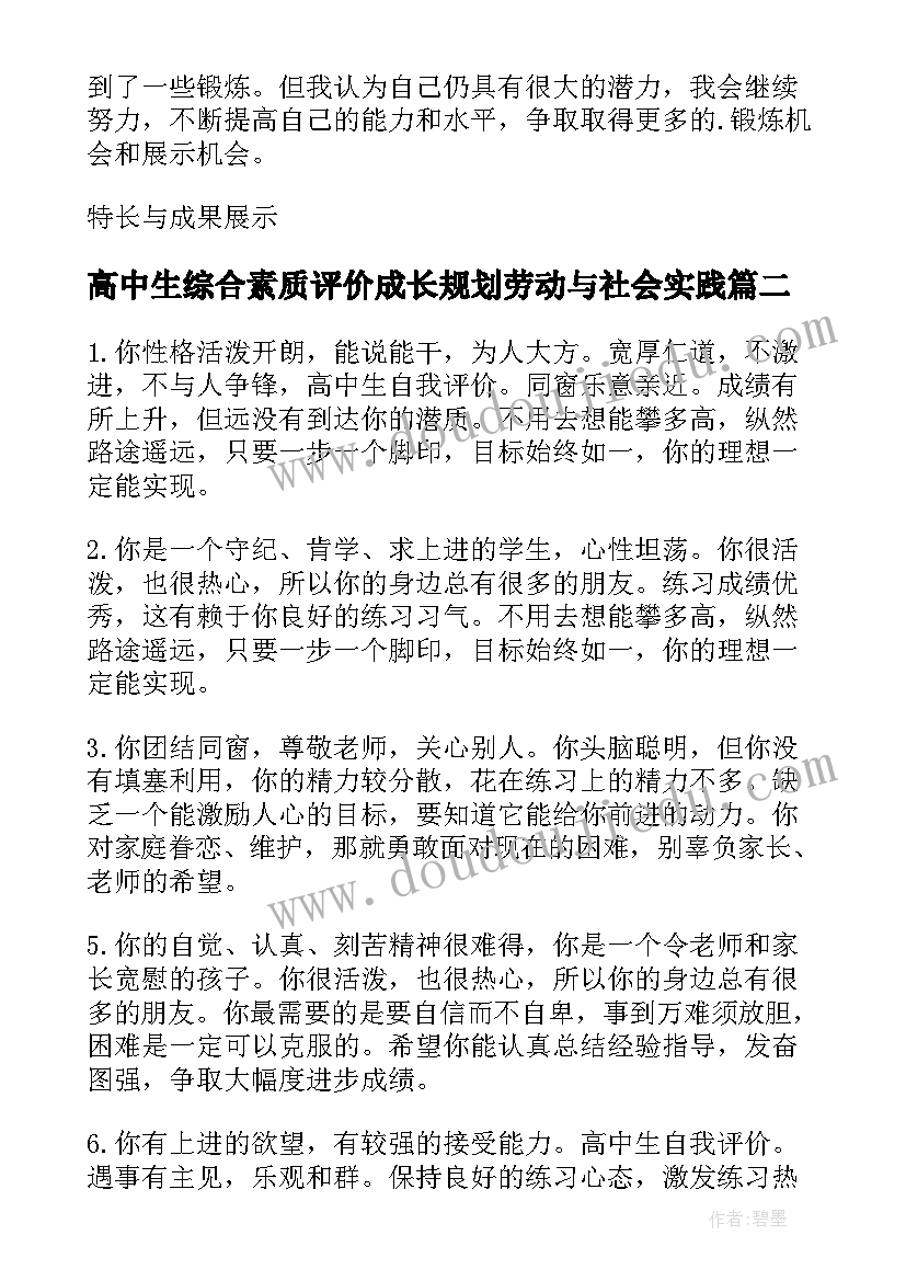 最新高中生综合素质评价成长规划劳动与社会实践(优秀7篇)