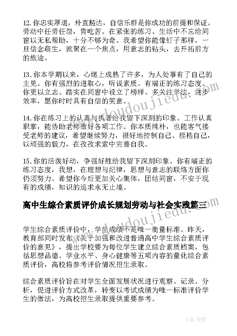 最新高中生综合素质评价成长规划劳动与社会实践(优秀7篇)