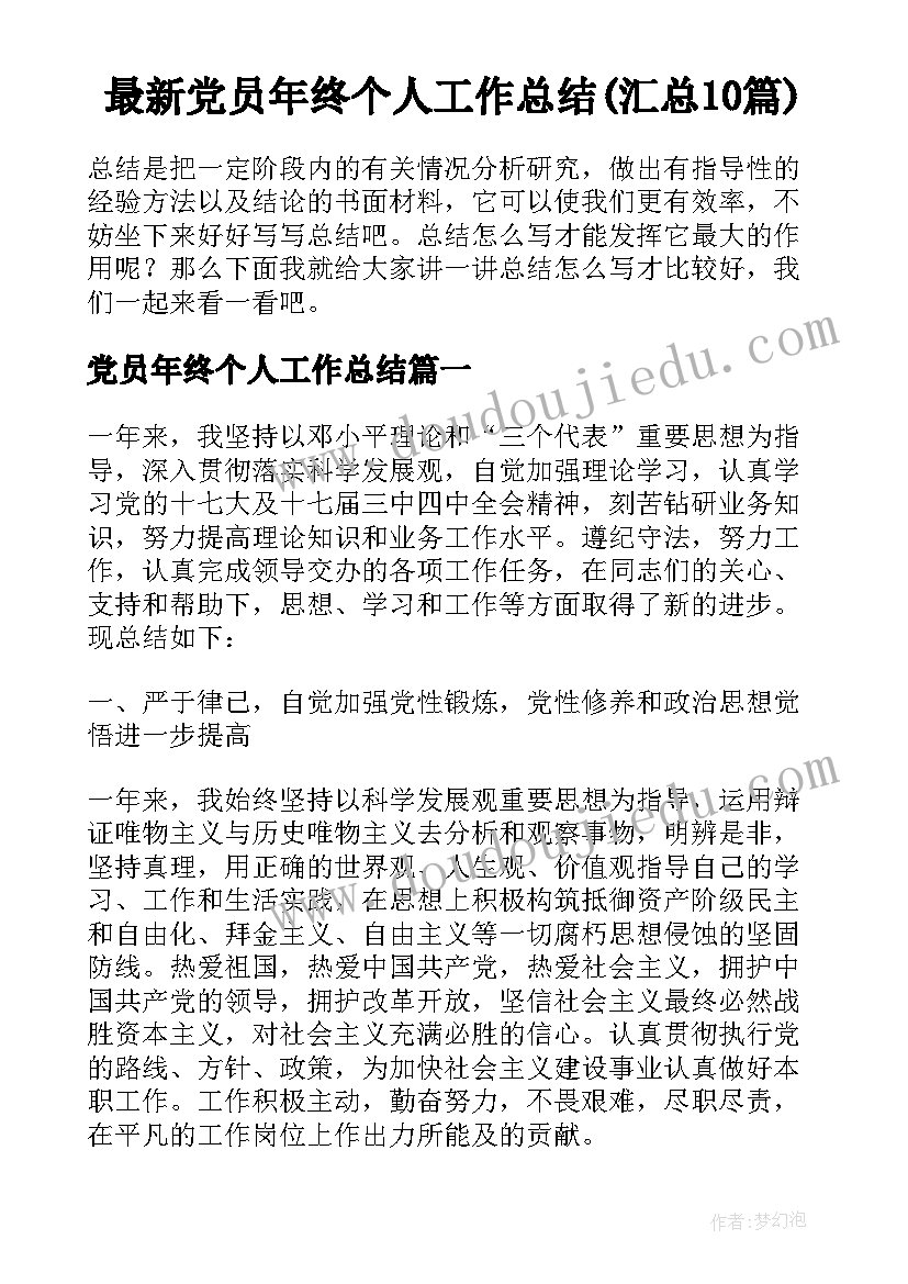 最新党员年终个人工作总结(汇总10篇)