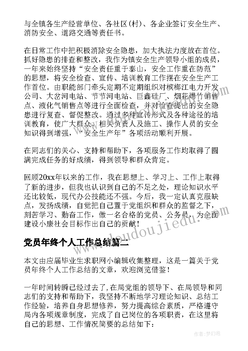 最新党员年终个人工作总结(汇总10篇)