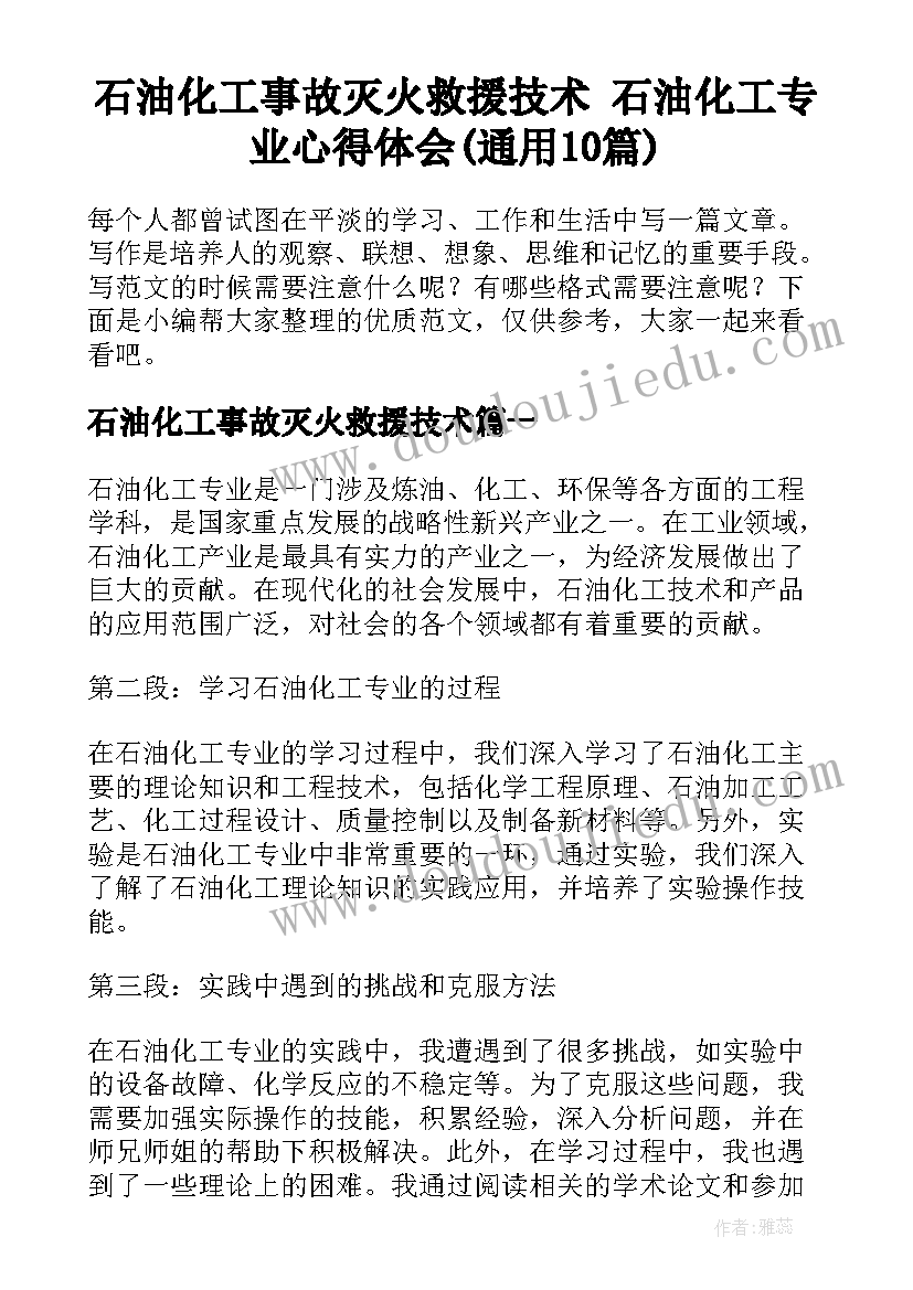 石油化工事故灭火救援技术 石油化工专业心得体会(通用10篇)