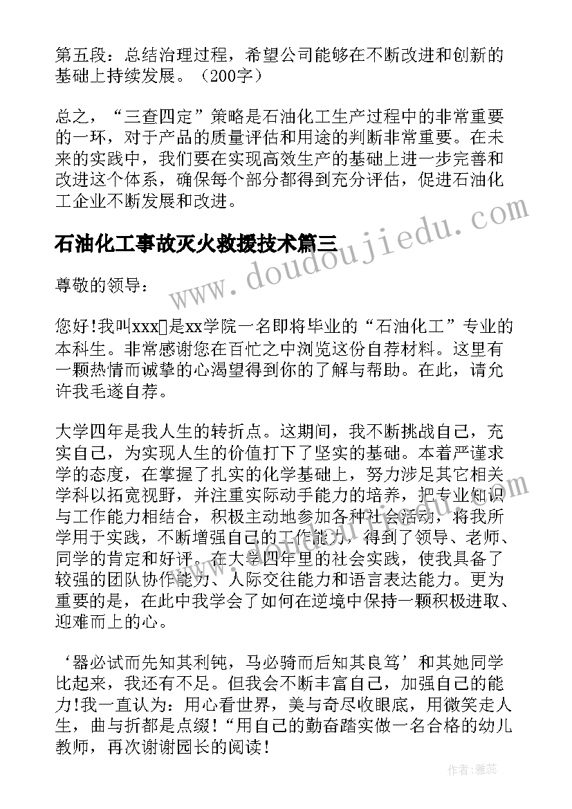 石油化工事故灭火救援技术 石油化工专业心得体会(通用10篇)