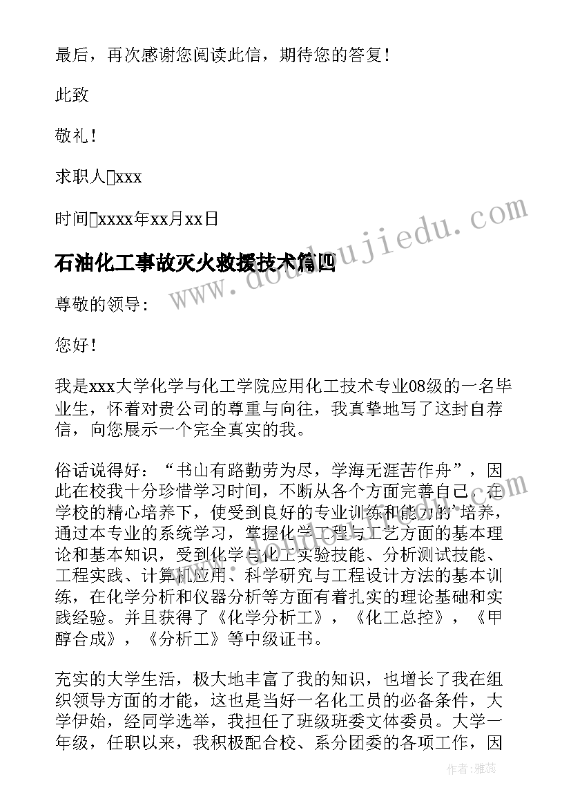 石油化工事故灭火救援技术 石油化工专业心得体会(通用10篇)