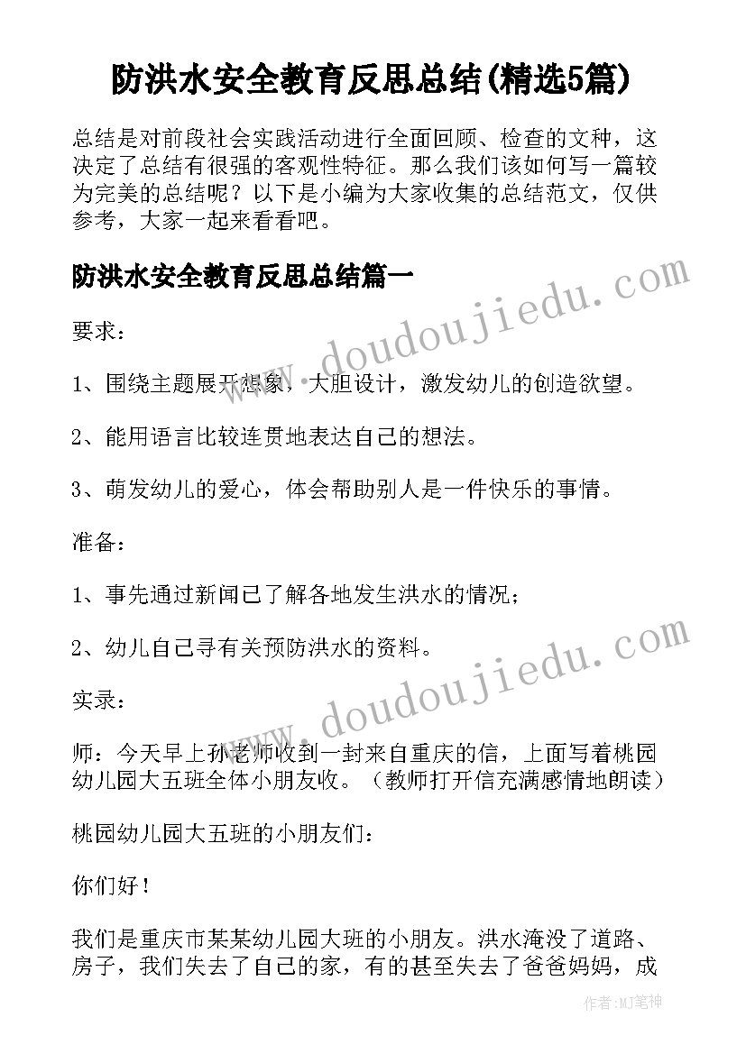 防洪水安全教育反思总结(精选5篇)