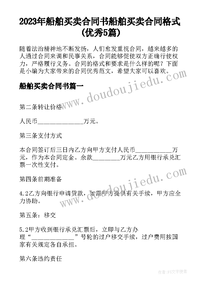 2023年船舶买卖合同书 船舶买卖合同格式(优秀5篇)