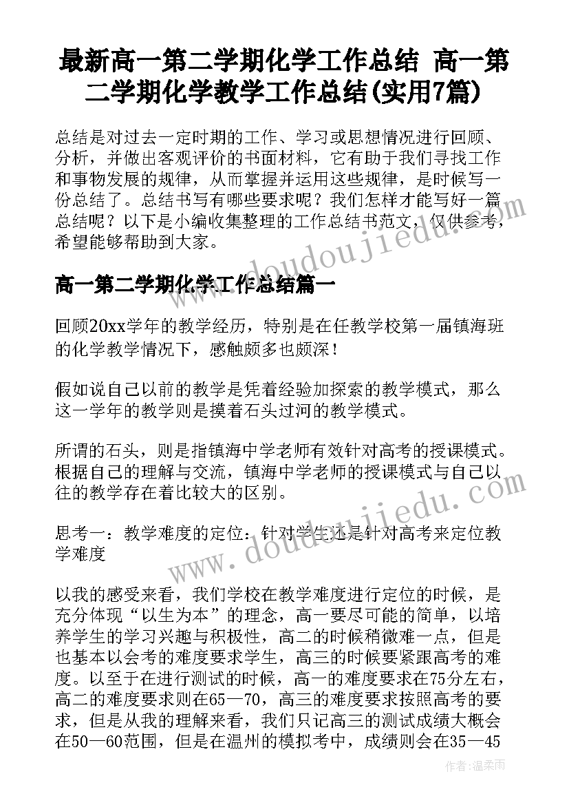 最新高一第二学期化学工作总结 高一第二学期化学教学工作总结(实用7篇)