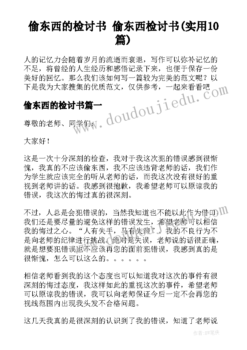 偷东西的检讨书 偷东西检讨书(实用10篇)