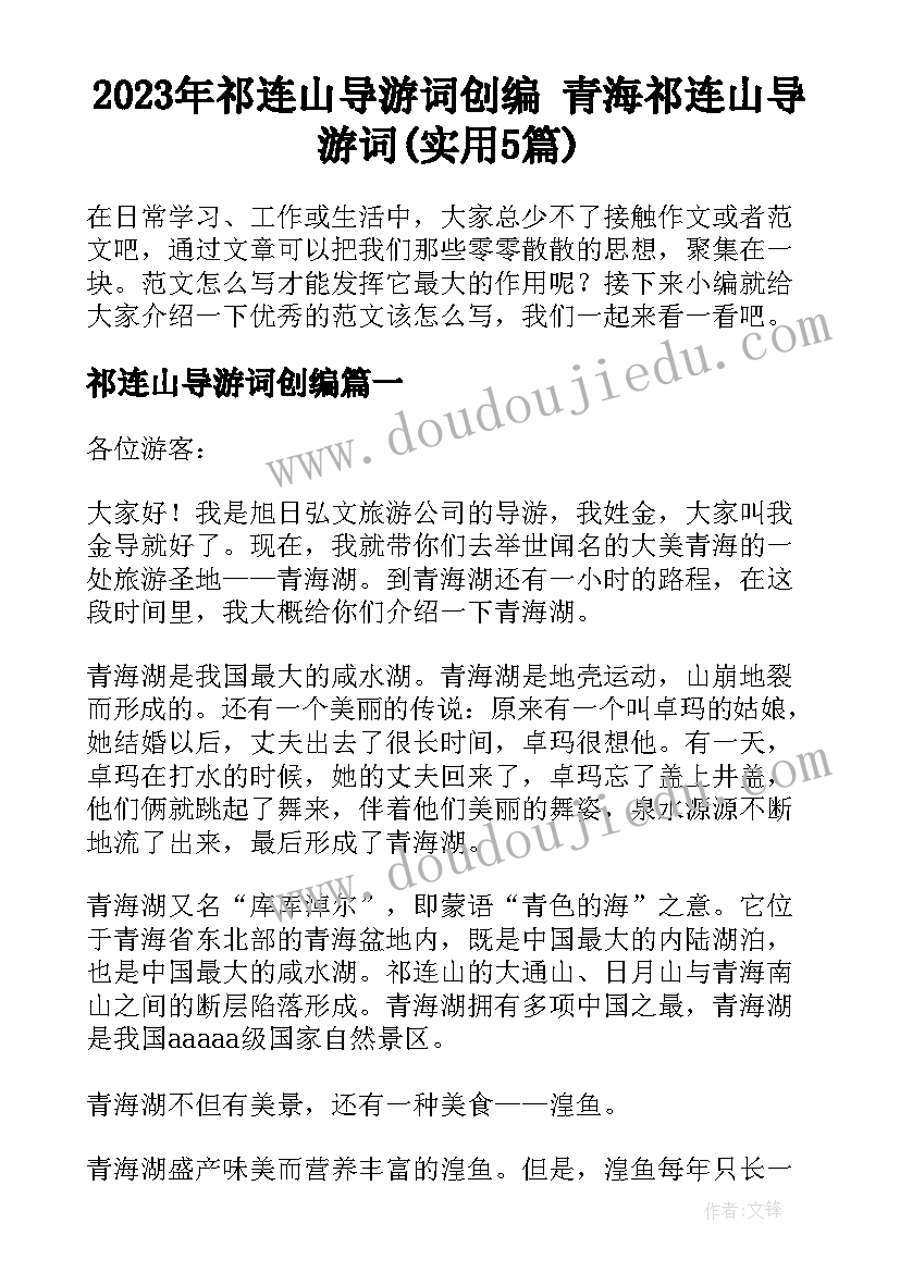 2023年祁连山导游词创编 青海祁连山导游词(实用5篇)